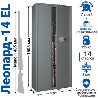 Оружейный сейф GunSafe Леопард-14 EL Серый